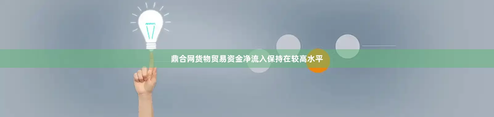 鼎合网货物贸易资金净流入保持在较高水平