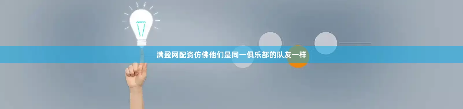 满盈网配资仿佛他们是同一俱乐部的队友一样