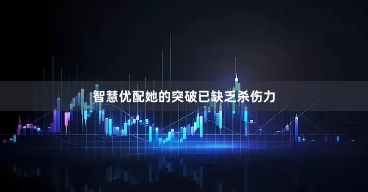 智慧优配她的突破已缺乏杀伤力