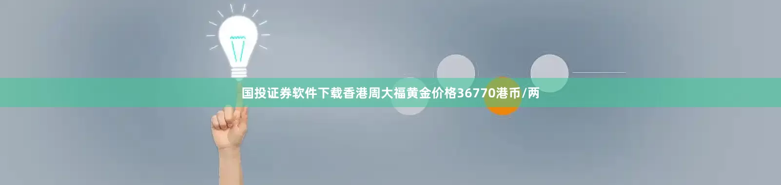 国投证券软件下载香港周大福黄金价格36770港币/两
