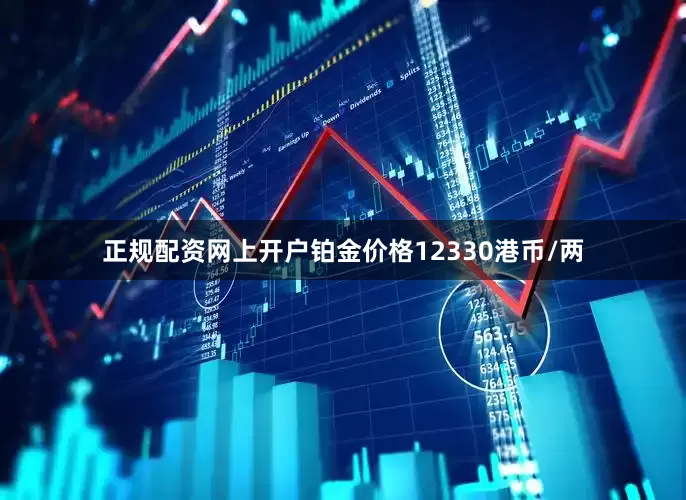 正规配资网上开户铂金价格12330港币/两