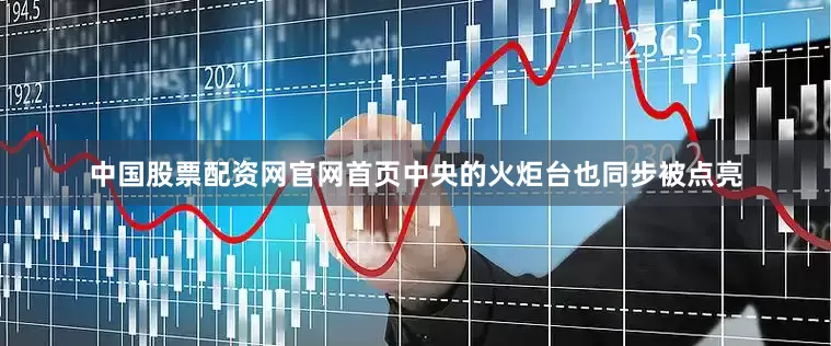 中国股票配资网官网首页中央的火炬台也同步被点亮