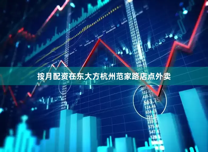 按月配资在东大方杭州范家路店点外卖