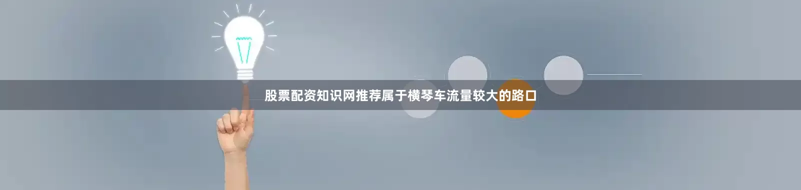 股票配资知识网推荐属于横琴车流量较大的路口