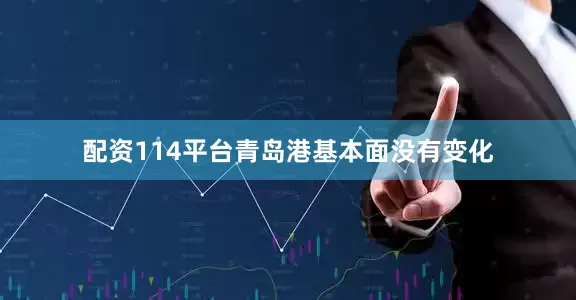 配资114平台青岛港基本面没有变化