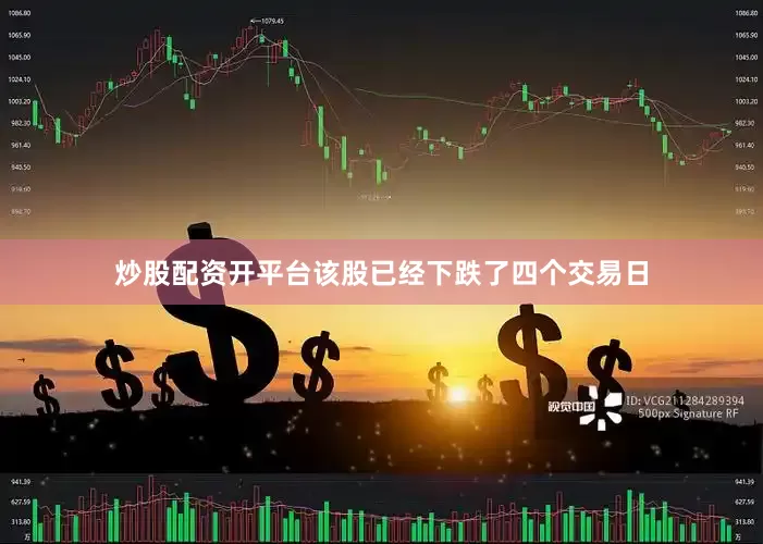炒股配资开平台该股已经下跌了四个交易日