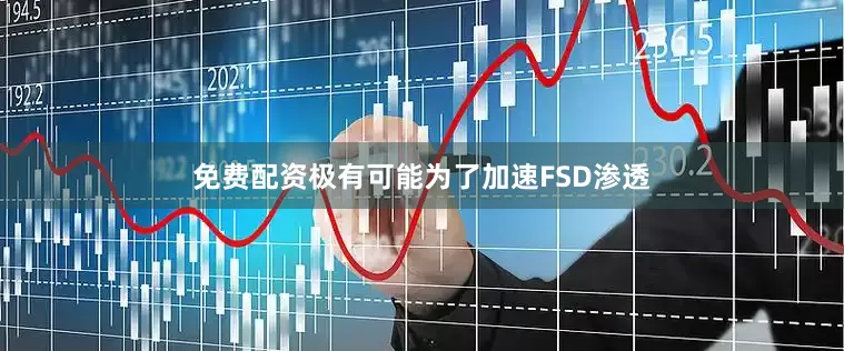 免费配资极有可能为了加速FSD渗透