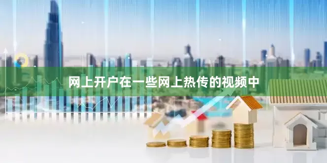 网上开户在一些网上热传的视频中