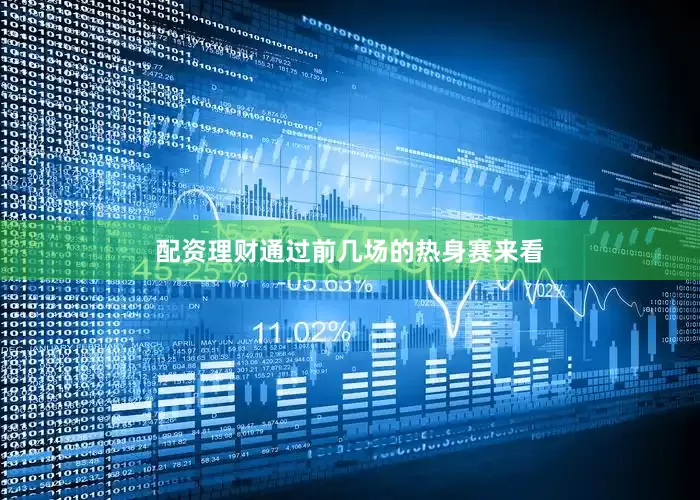 配资理财通过前几场的热身赛来看
