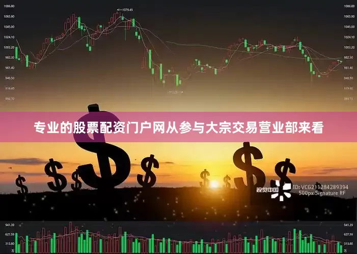 专业的股票配资门户网从参与大宗交易营业部来看