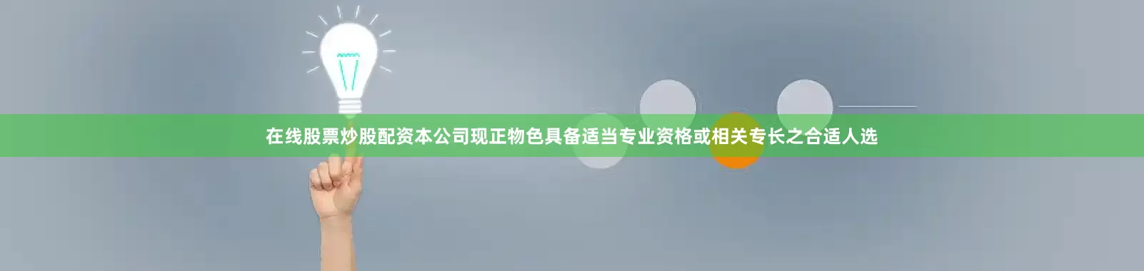 在线股票炒股配资本公司现正物色具备适当专业资格或相关专长之合适人选