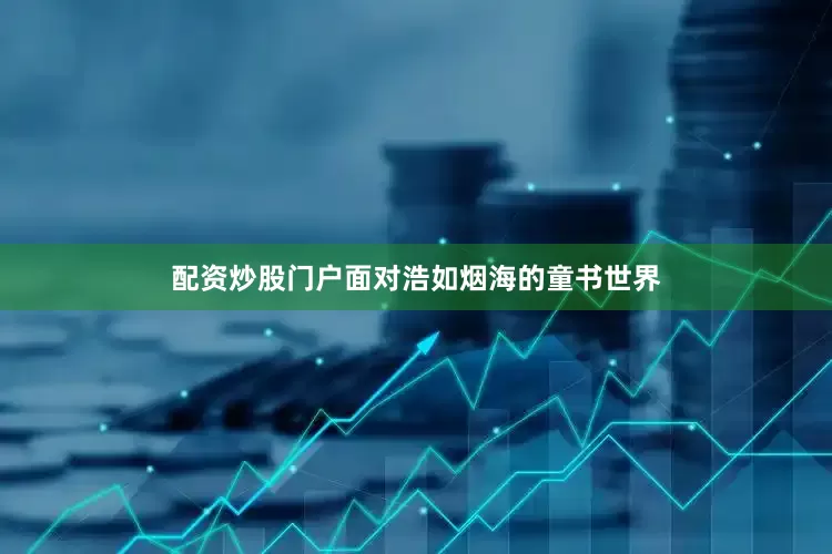配资炒股门户面对浩如烟海的童书世界