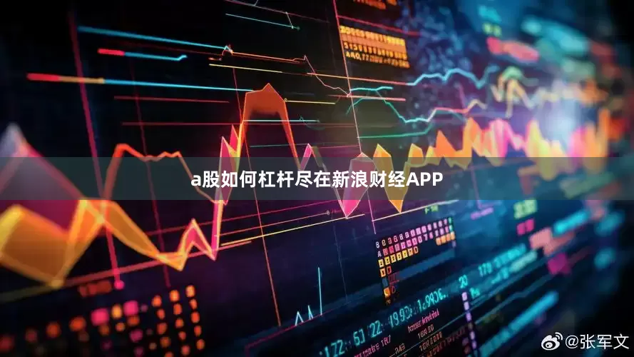 a股如何杠杆尽在新浪财经APP