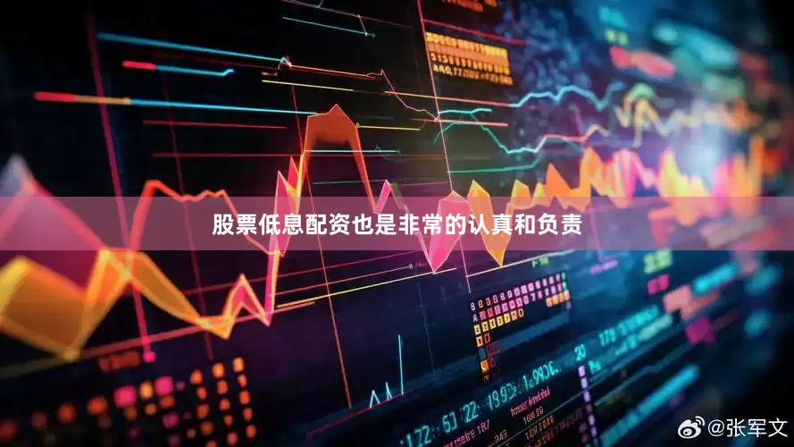 股票低息配资也是非常的认真和负责