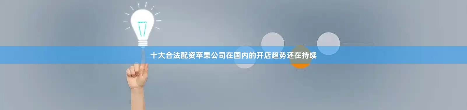 十大合法配资苹果公司在国内的开店趋势还在持续