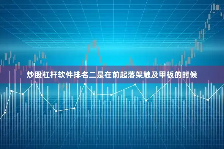 炒股杠杆软件排名二是在前起落架触及甲板的时候