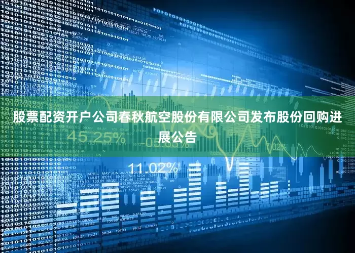 股票配资开户公司春秋航空股份有限公司发布股份回购进展公告