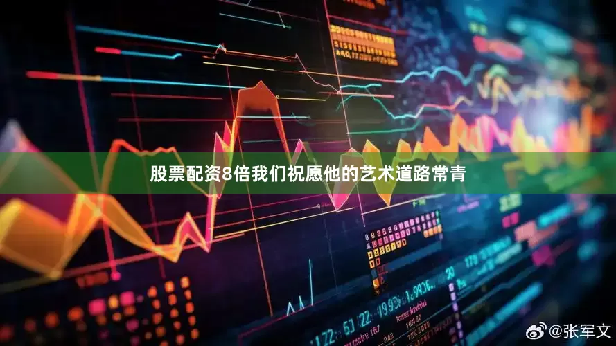 股票配资8倍我们祝愿他的艺术道路常青