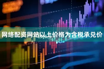 网络配资网站以上价格为含税承兑价
