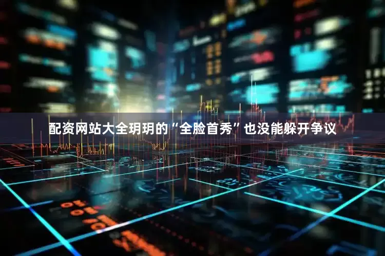 配资网站大全玥玥的“全脸首秀”也没能躲开争议