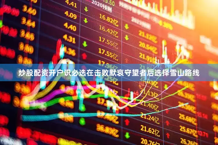 炒股配资开户识必选在击败默哀守望者后选择雪山路线