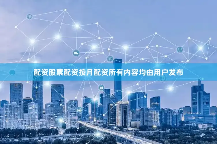 配资股票配资按月配资所有内容均由用户发布