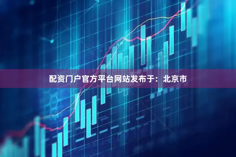 配资门户官方平台网站发布于：北京市