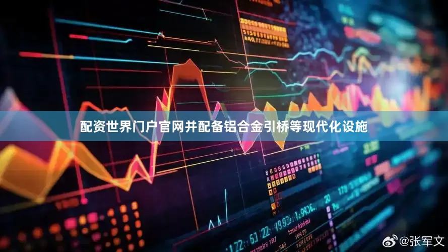 配资世界门户官网并配备铝合金引桥等现代化设施