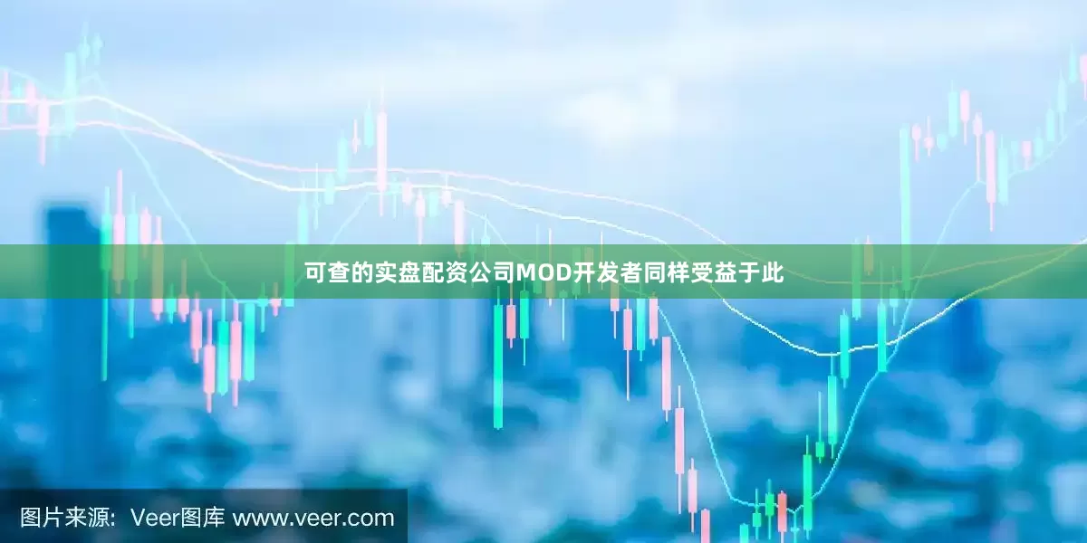 可查的实盘配资公司MOD开发者同样受益于此