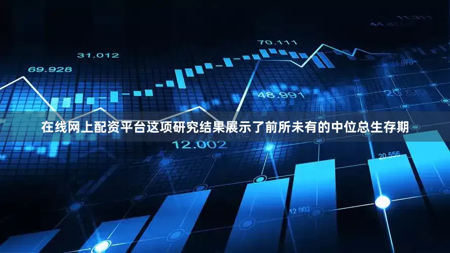 在线网上配资平台这项研究结果展示了前所未有的中位总生存期