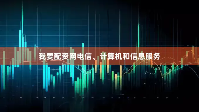 我要配资网电信、计算机和信息服务