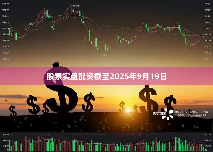 股票实盘配资截至2025年9月19日