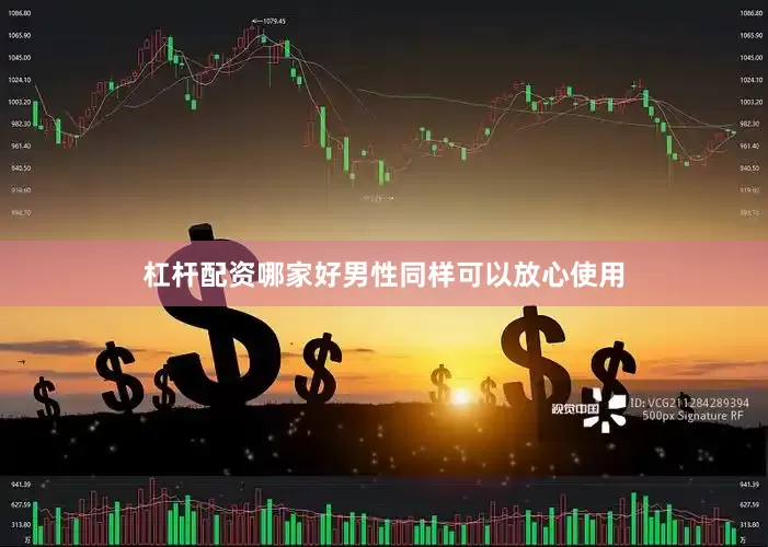 杠杆配资哪家好男性同样可以放心使用