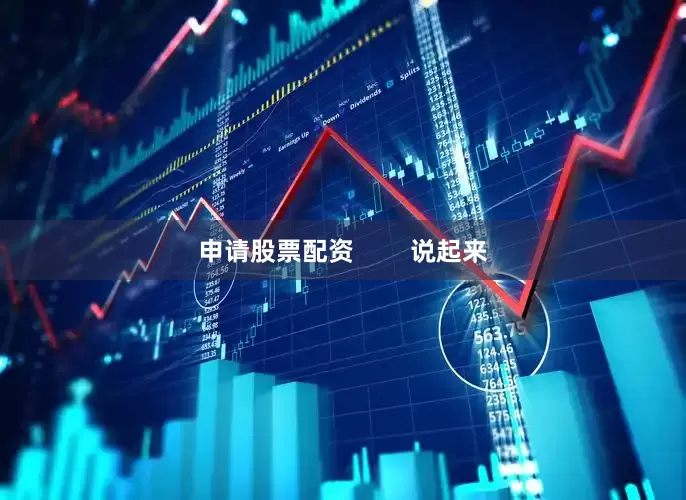 申请股票配资        说起来
