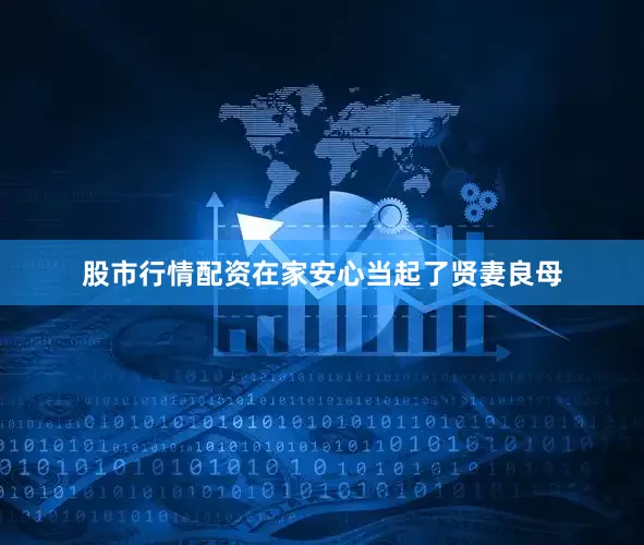 股市行情配资在家安心当起了贤妻良母