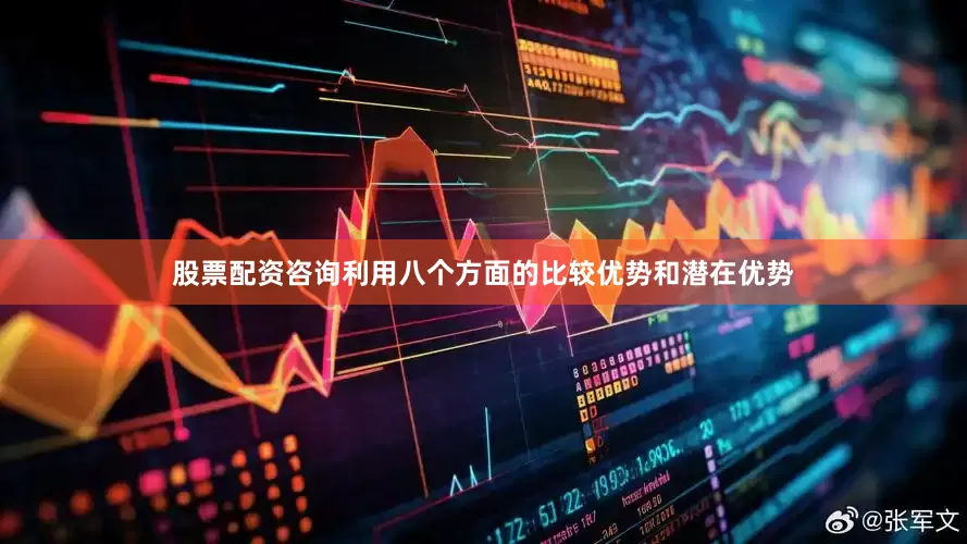 股票配资咨询利用八个方面的比较优势和潜在优势
