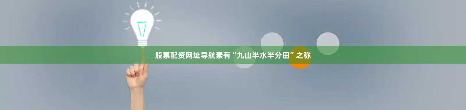 股票配资网址导航素有“九山半水半分田”之称
