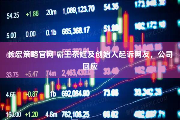 长宏策略官网 霸王茶姬及创始人起诉网友，公司回应
