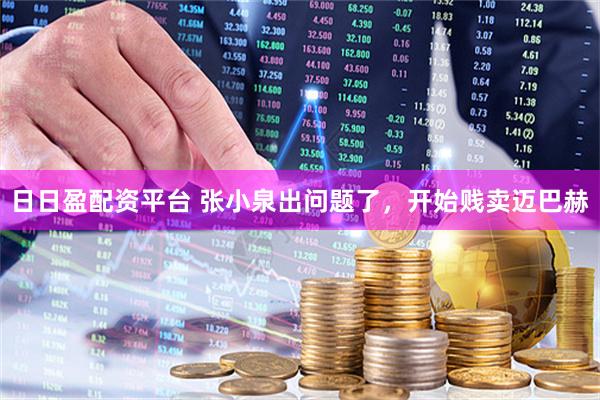 日日盈配资平台 张小泉出问题了，开始贱卖迈巴赫